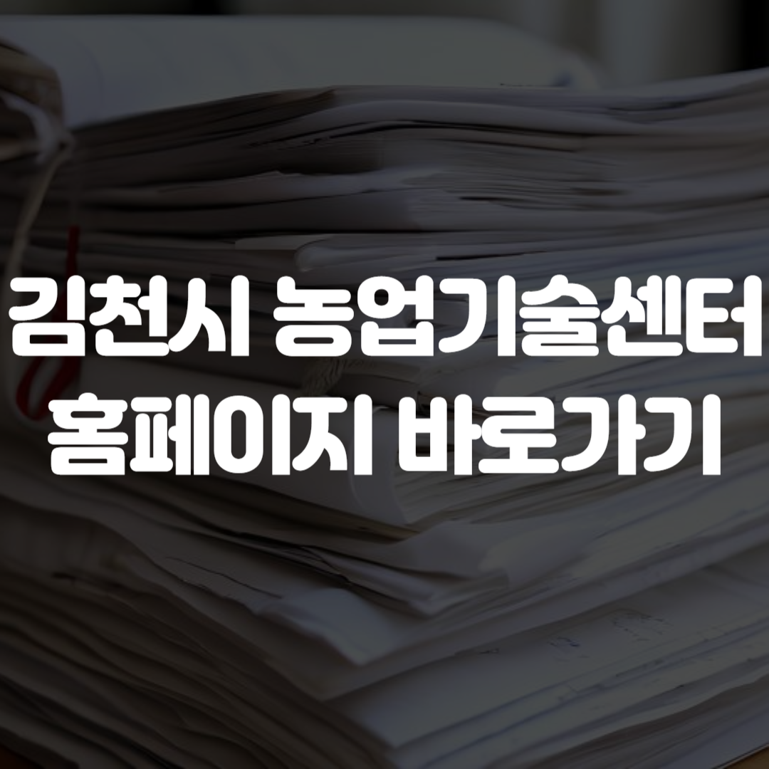 김천시 농업기술센터 홈페이지 바로가기