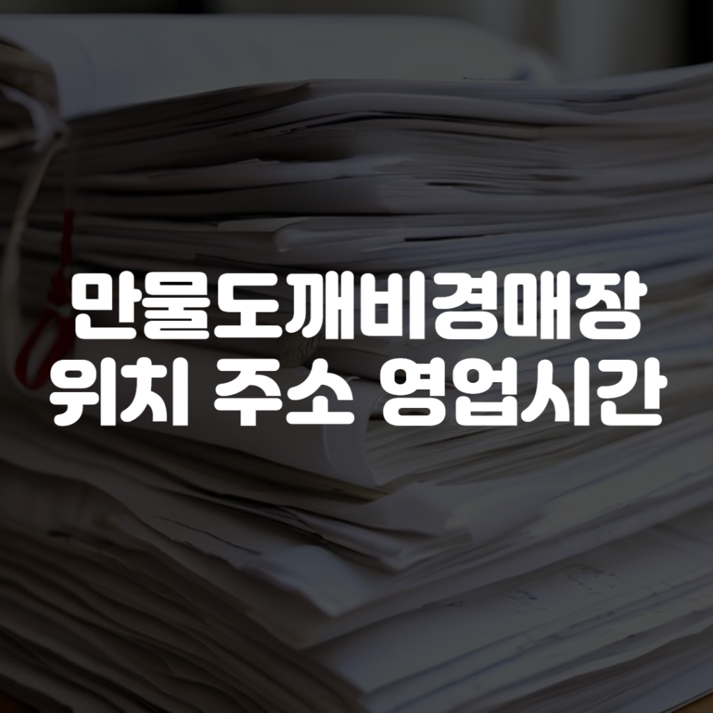 만물도깨비경매장 위치 주소 영업시간 1 만물도깨비경매장 위치 주소 영업시간