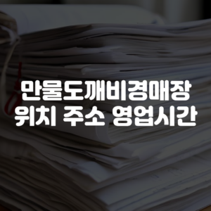 만물도깨비경매장 위치 주소 영업시간