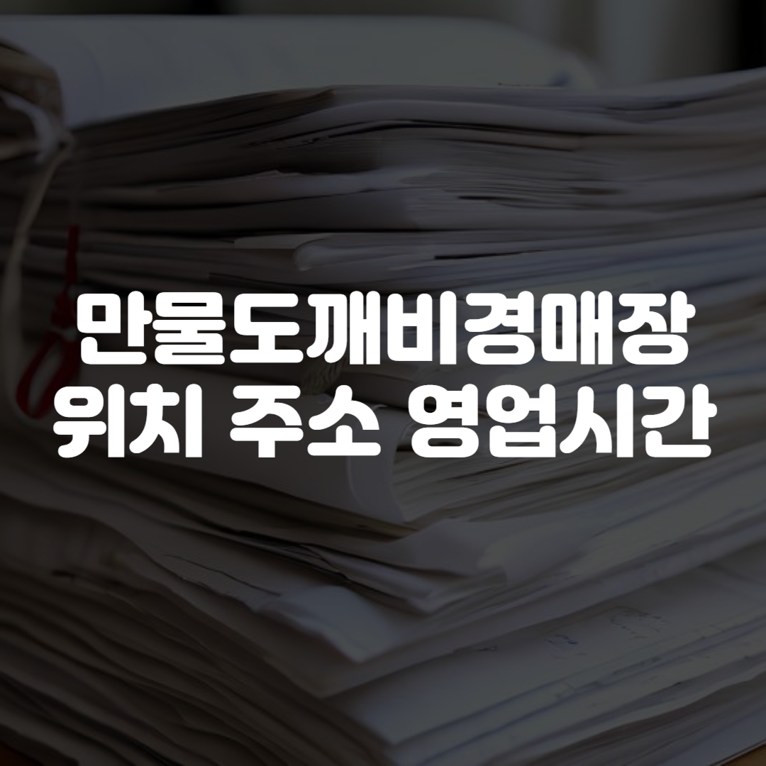 만물도깨비경매장 위치 주소 영업시간