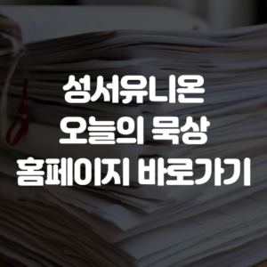 성서유니온 오늘의 묵상 홈페이지 바로가기