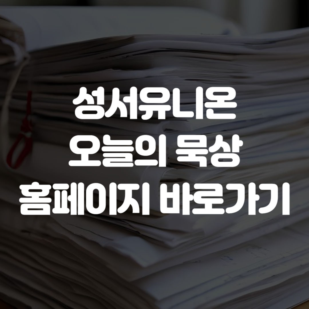 성서유니온 오늘의 묵상 홈페이지 바로가기