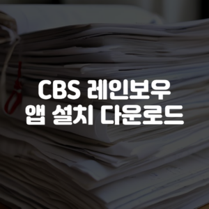 CBS 레인보우 앱 설치 다운로드
