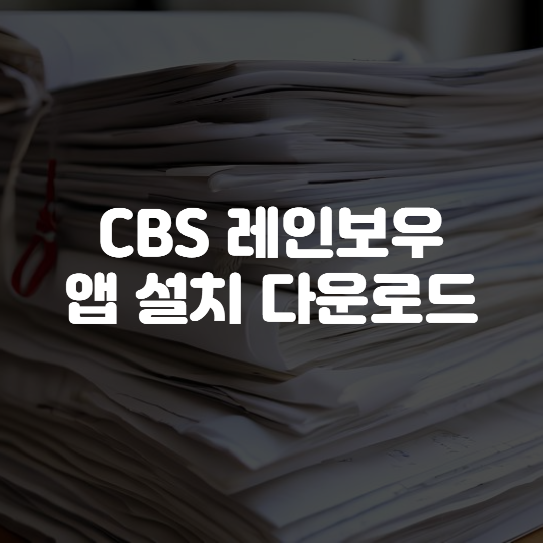 CBS 레인보우 앱 설치 다운로드