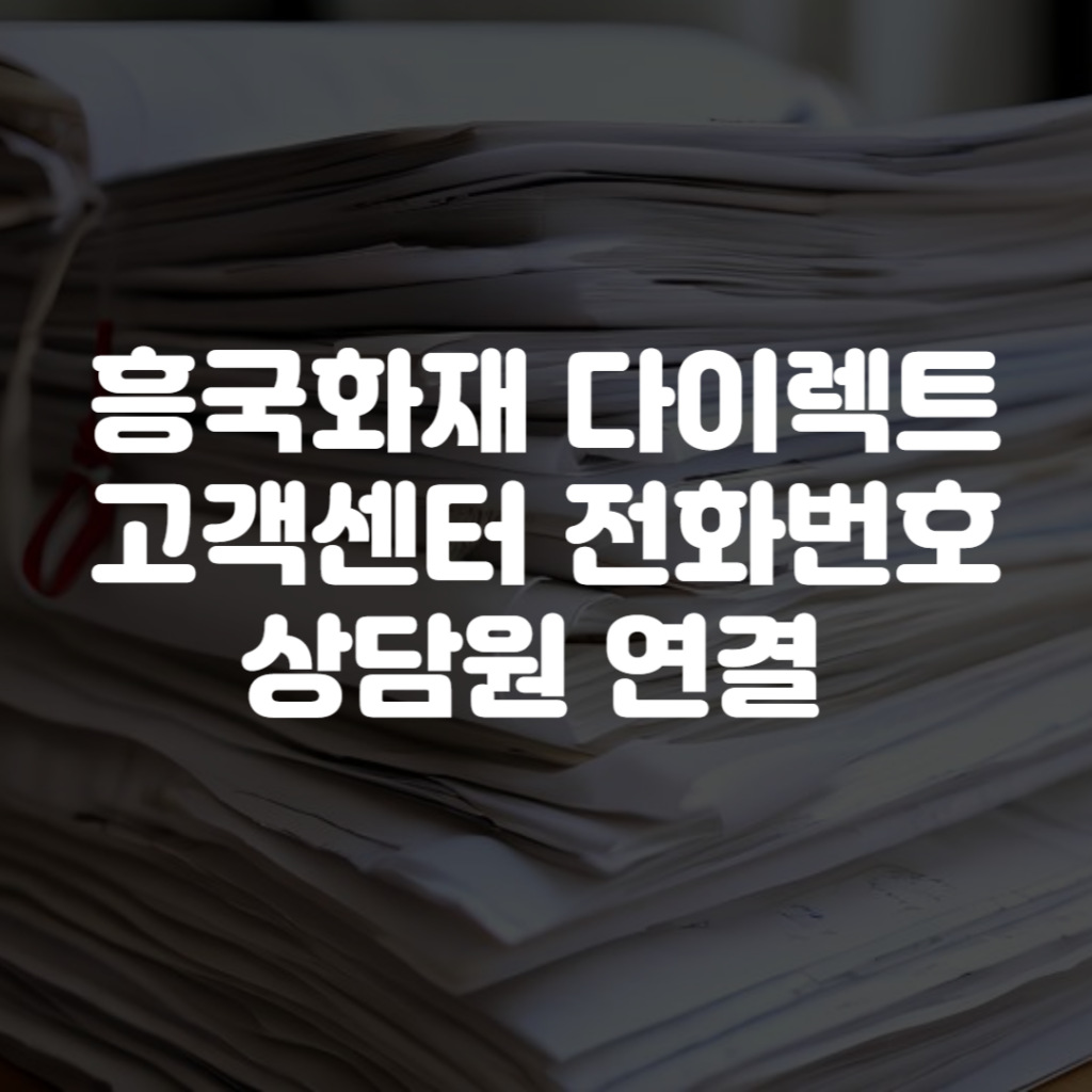 흥국화재 다이렉트 고객센터 전화번호 상담원 연결