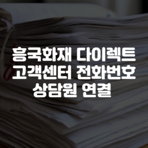 흥국화재 다이렉트 고객센터 전화번호 상담원 연결