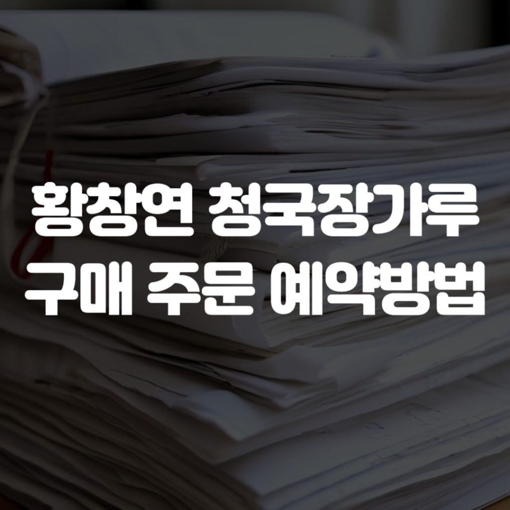 황창연 청국장가루 구매 주문 예약방법 1 황창연 청국장가루 구매 주문 예약방법