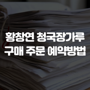 황창연 청국장가루 구매 주문 예약방법