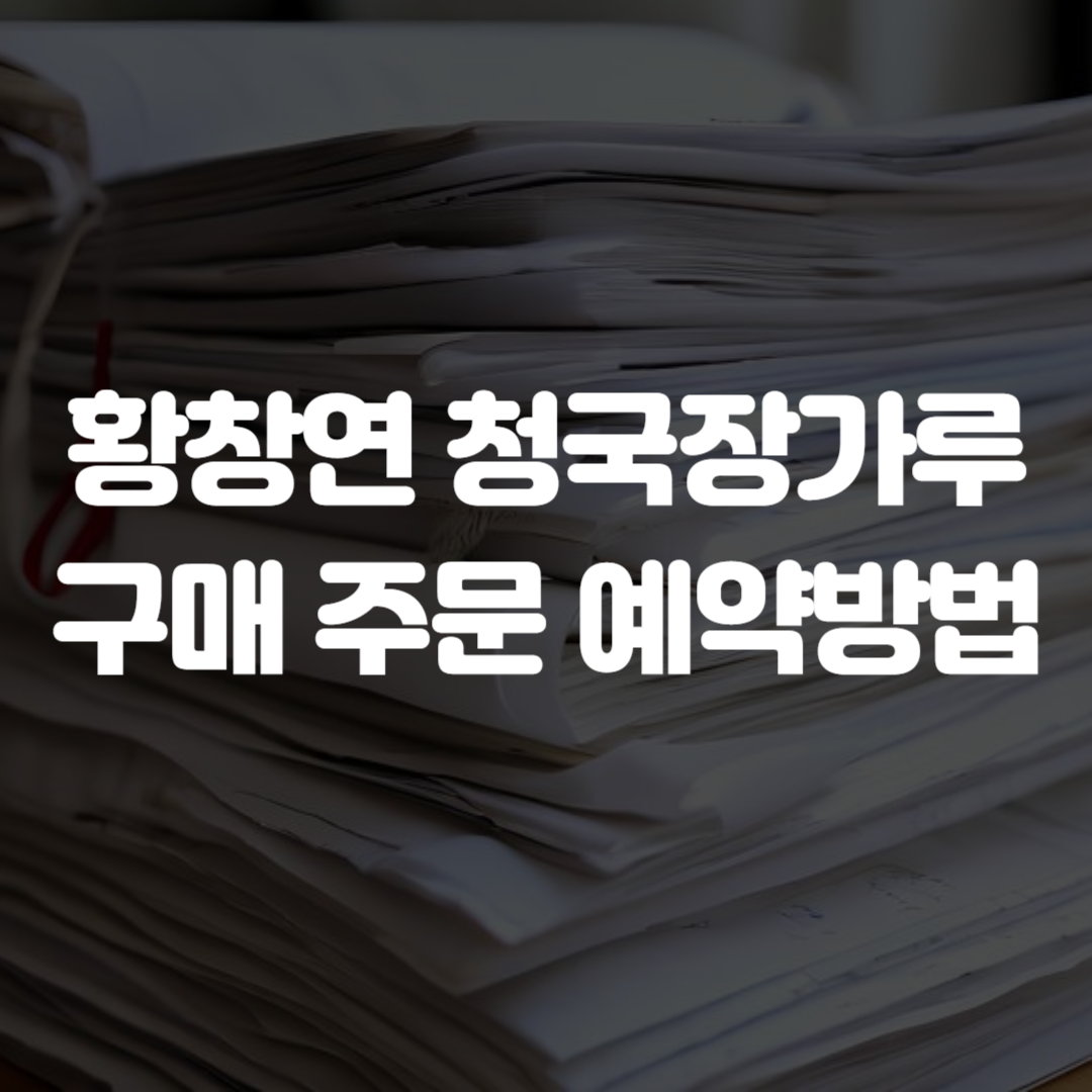 황창연 청국장가루 구매 주문 예약방법