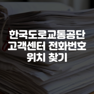 한국도로교통공단 고객센터 전화번호 위치 찾기
