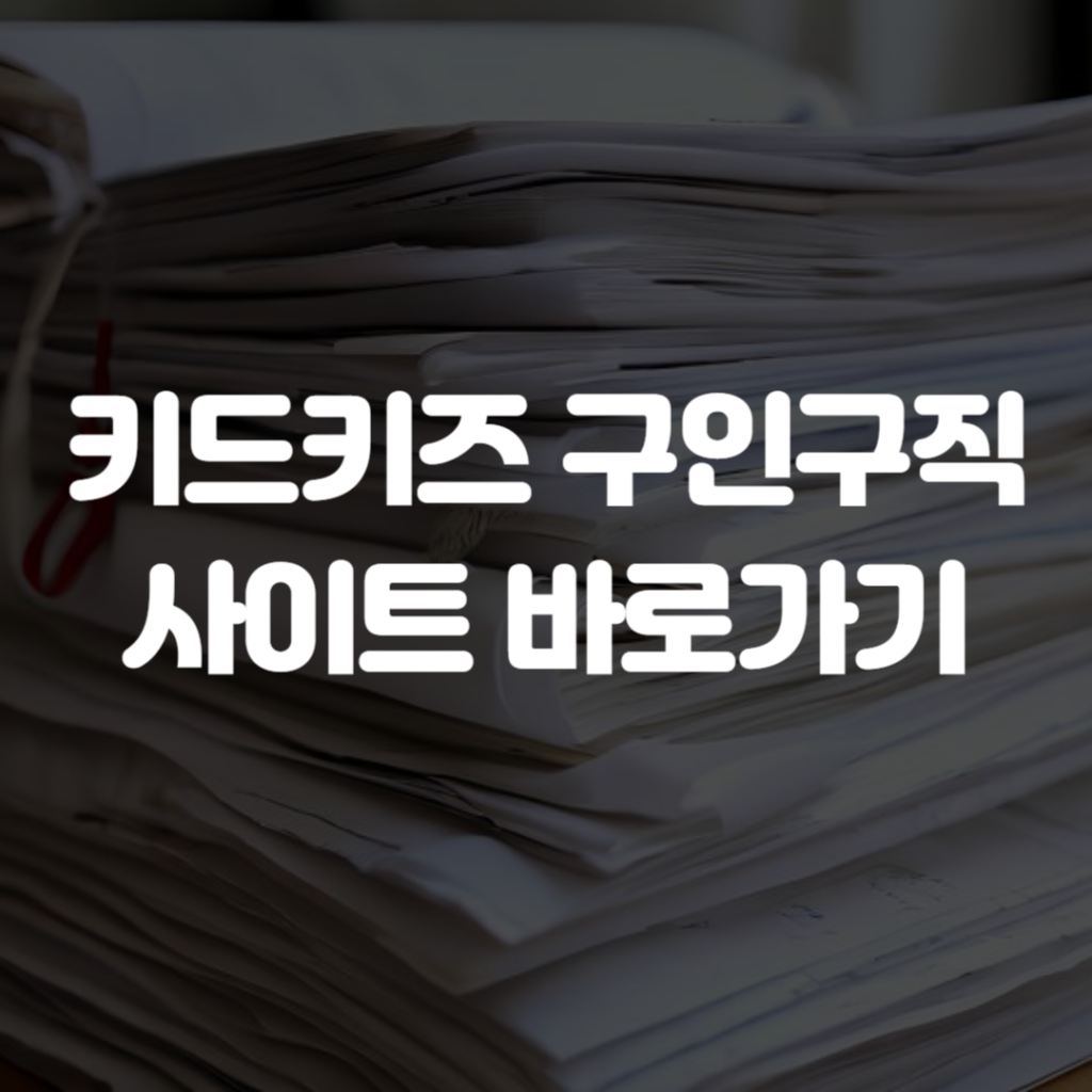키드키즈 구인구직 사이트 바로가기 1 키드키즈 구인구직 사이트 바로가기