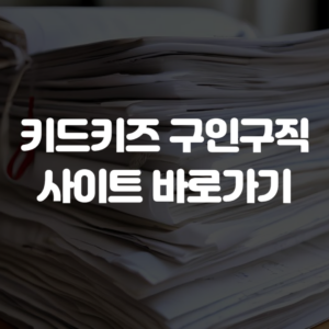 키드키즈 구인구직 사이트 바로가기