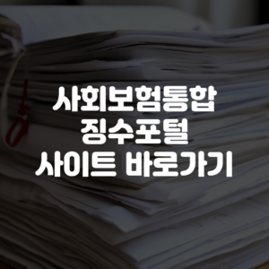 사회보험통합징수포털 사이트 바로가기