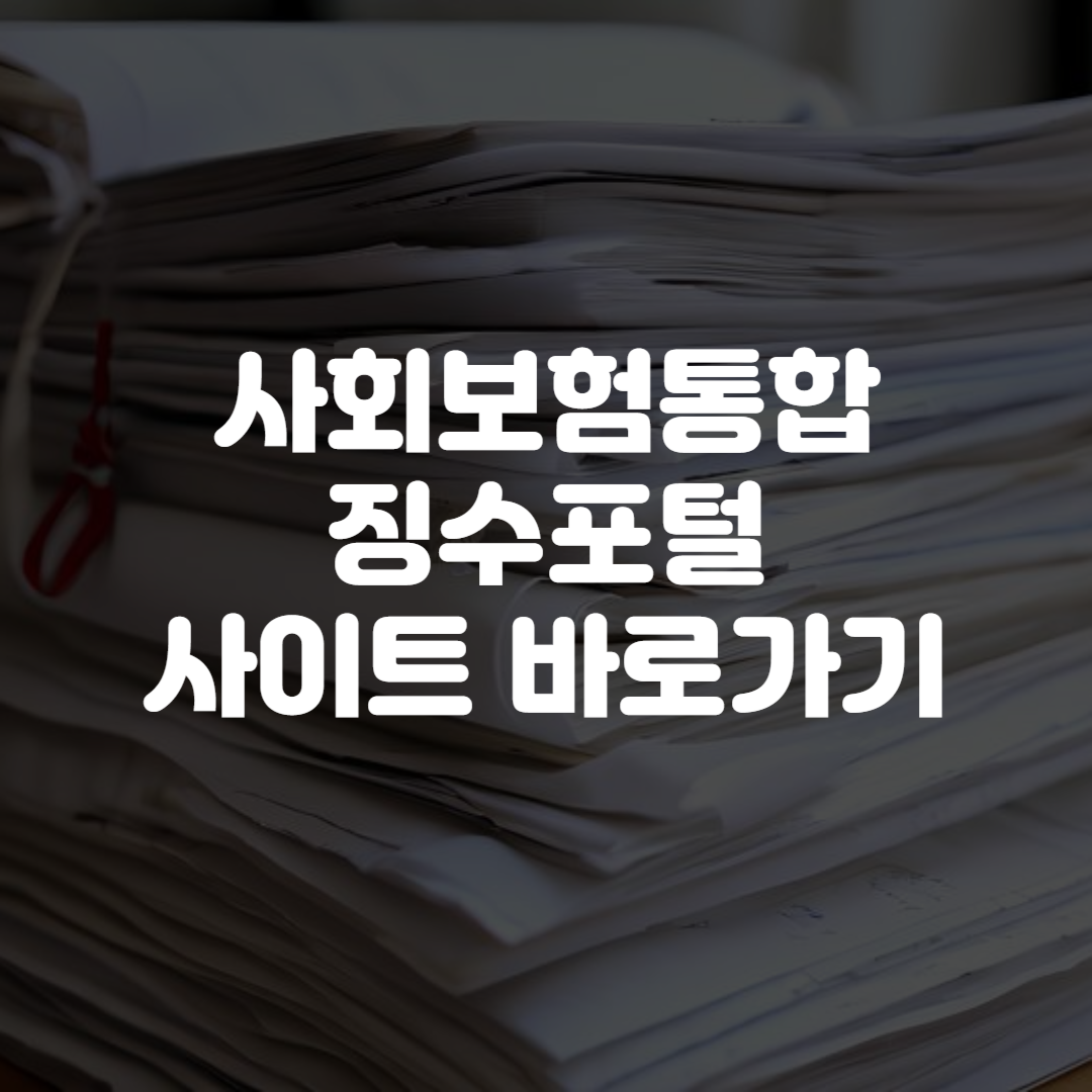 사회보험통합징수포털 사이트 바로가기