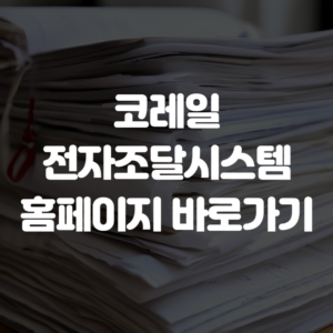 코레일 전자조달시스템 홈페이지 바로가기