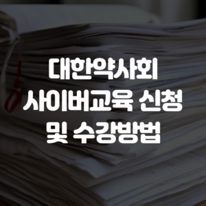 대한약사회 사이버교육 신청 및 수강방법