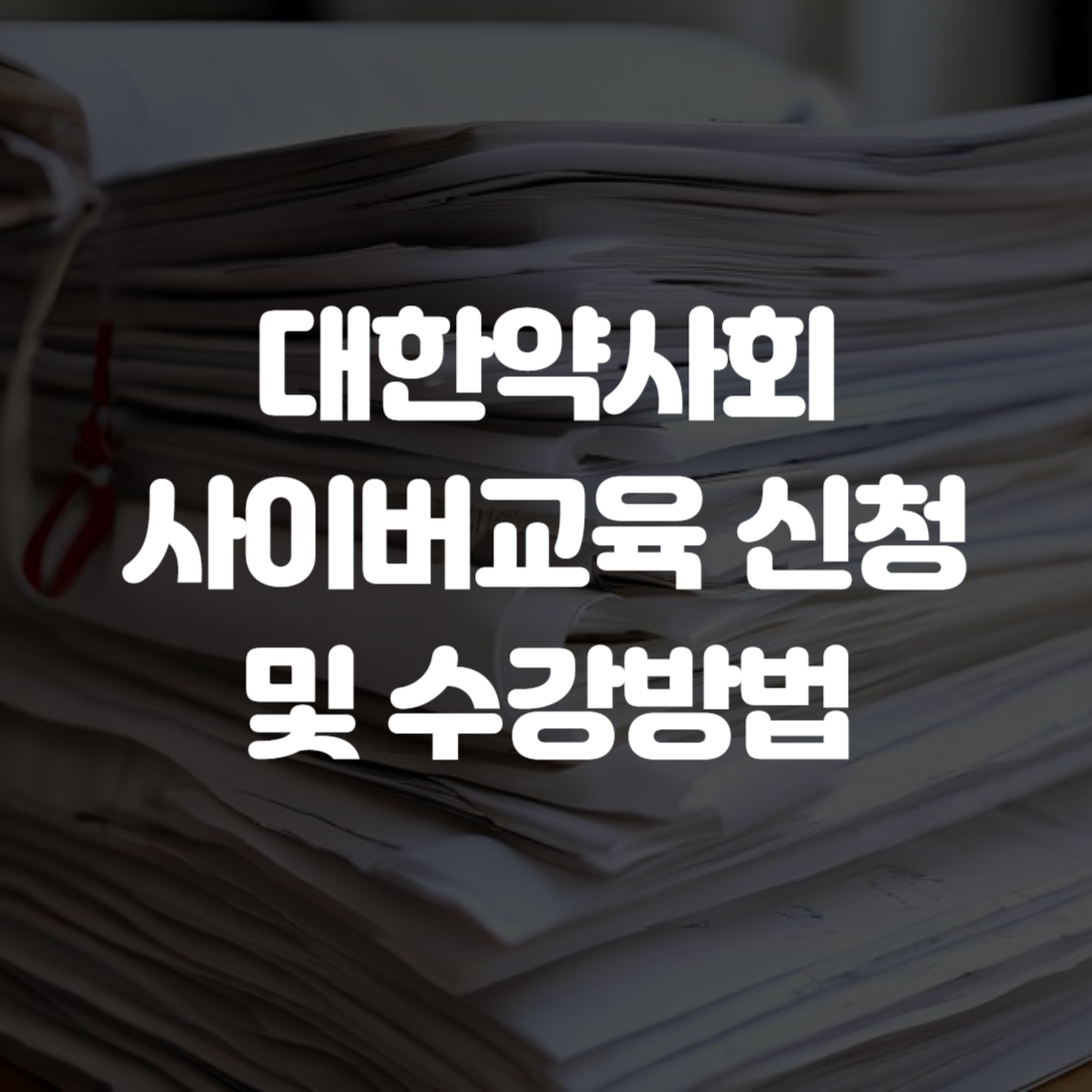 대한약사회 사이버교육 신청 및 수강방법