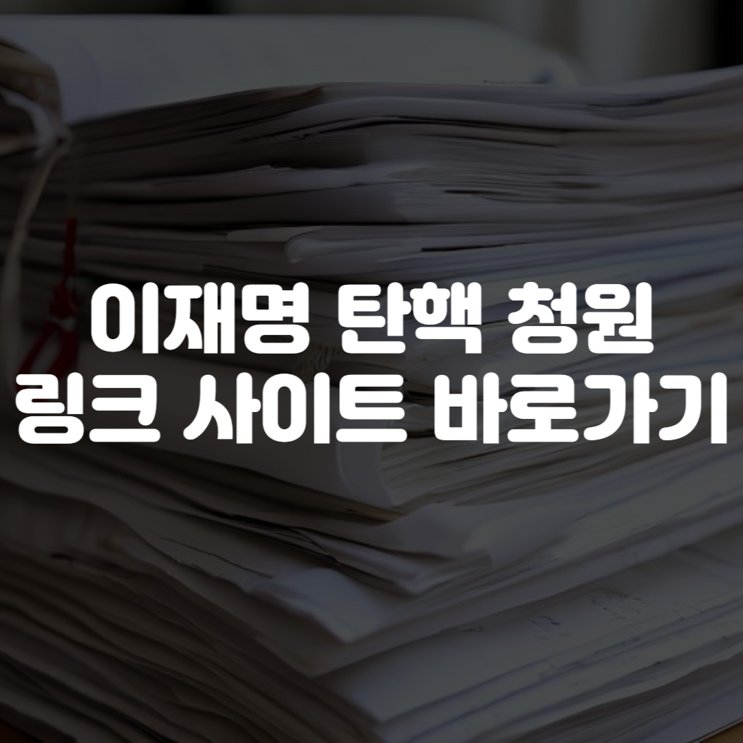 이재명 탄핵 청원 링크 사이트 바로가기