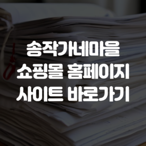 송작가네마을 쇼핑몰 홈페이지 사이트 바로가기