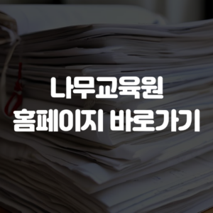 나무교육원 홈페이지 바로가기