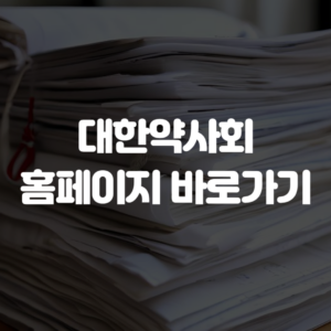 대한약사회 홈페이지 바로가기