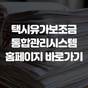 택시유가보조금 통합관리시스템 홈페이지 바로가기