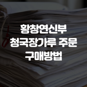 황창연신부 청국장가루 주문 구매방법