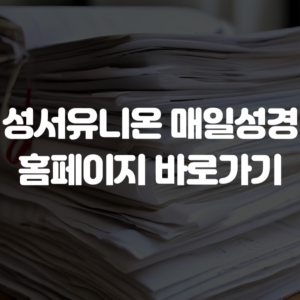 성서유니온 매일성경 홈페이지 바로가기