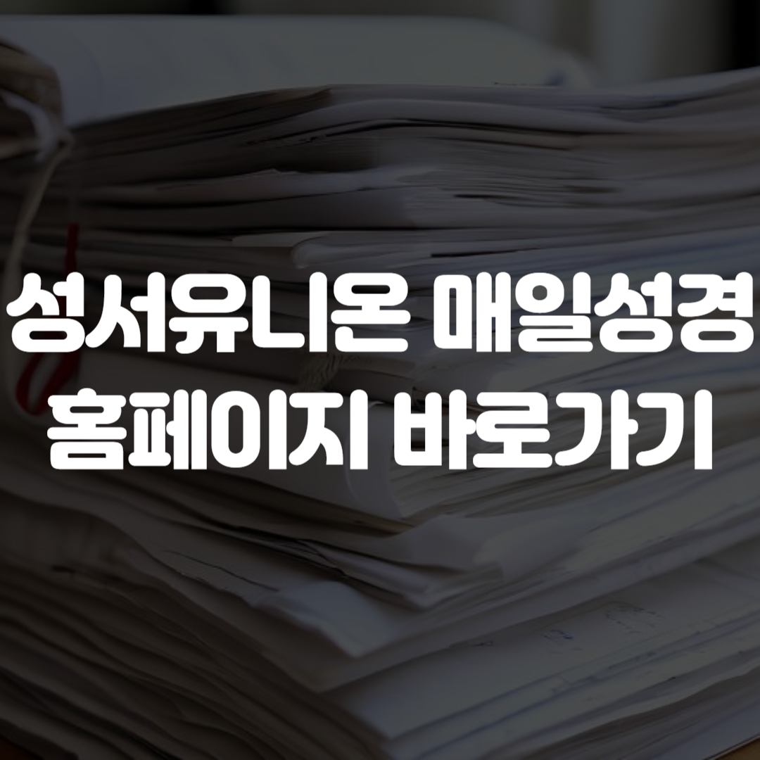 성서유니온 매일성경 홈페이지 바로가기