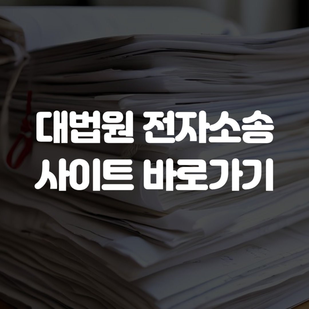대법원 전자소송 사이트 바로가기