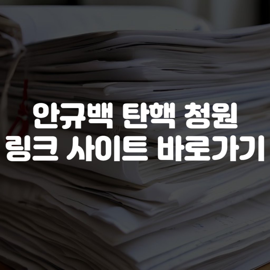 안규백 탄핵 청원 링크 사이트 바로가기 1 안규백 탄핵 청원 링크 사이트 바로가기