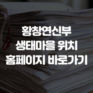 황창연신부 생태마을 위치 홈페이지 바로가기