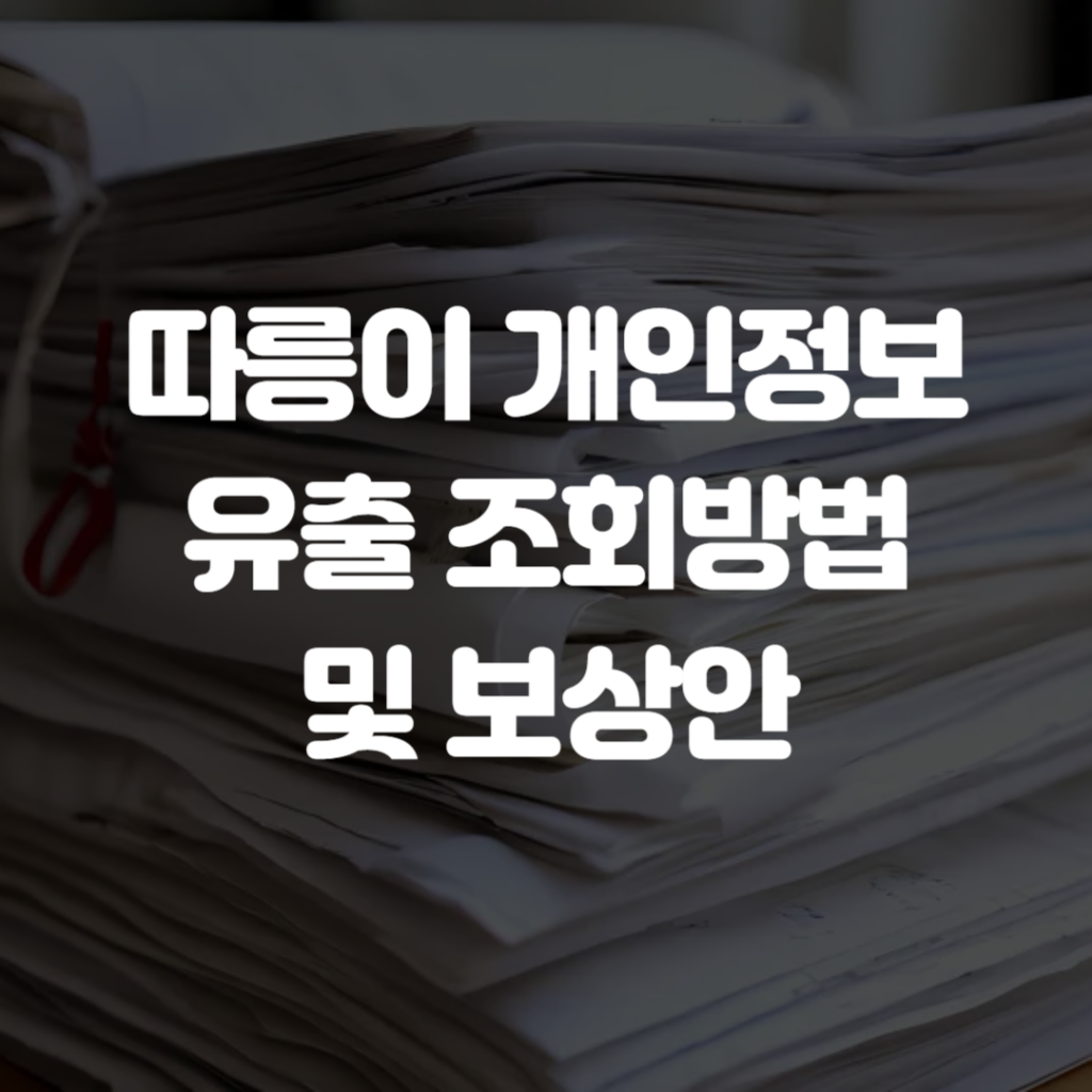 따릉이 개인정보 유출 조회방법 및 보상안