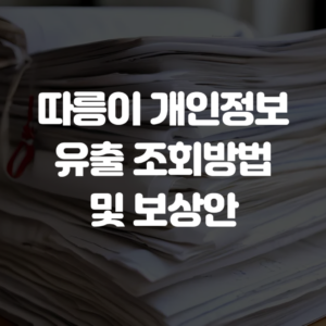 따릉이 개인정보 유출 조회방법 및 보상안