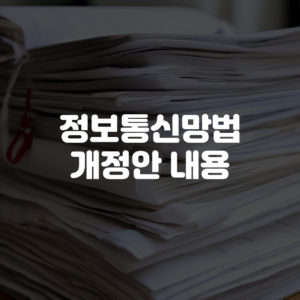 정보통신망법 개정안 내용 7월 7일 시행