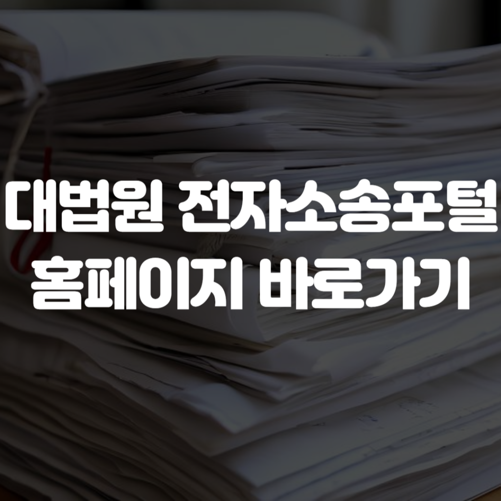 대법원 전자소송포털 홈페이지 바로가기 1 대법원 전자소송포털 홈페이지 바로가기