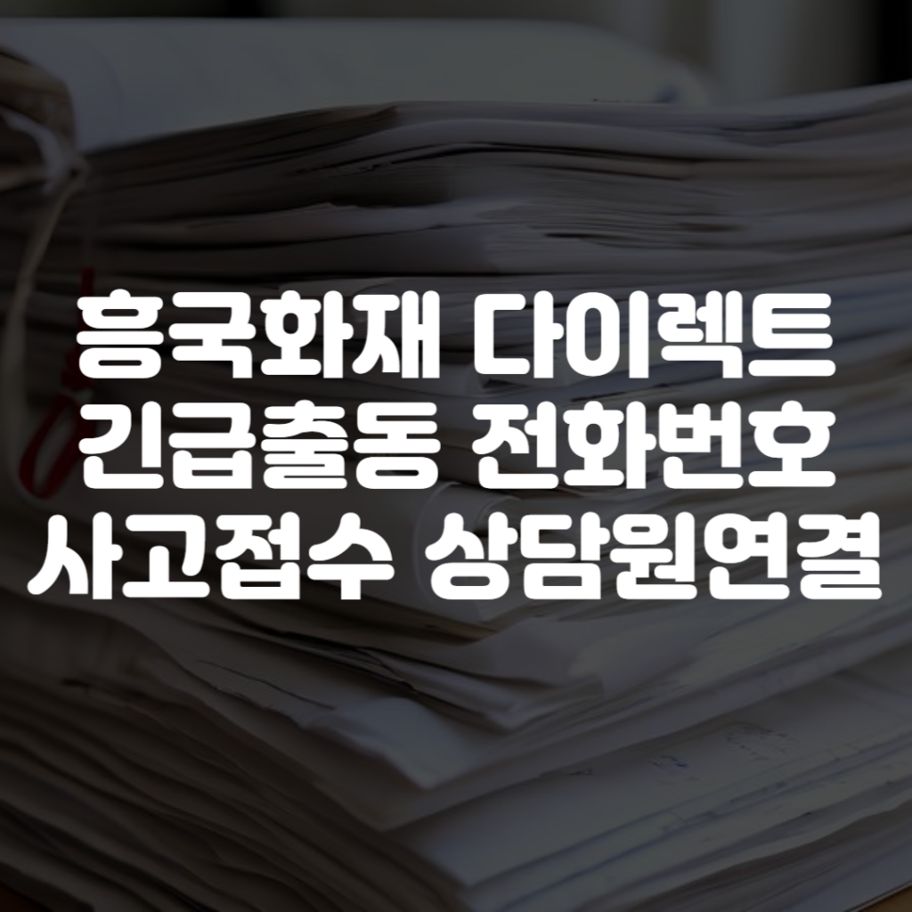 흥국화재 다이렉트 긴급출동 전화번호 사고접수 상담원연결 1 흥국화재 다이렉트 긴급출동 전화번호 사고접수 상담원연결