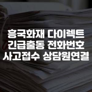 흥국화재 다이렉트 긴급출동 전화번호 사고접수 상담원연결