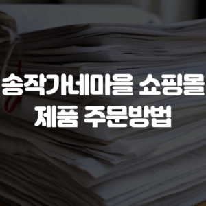 송작가네마을 쇼핑몰 제품 주문방법