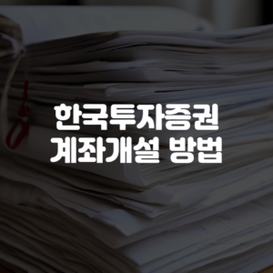 한국투자증권 계좌개설 방법