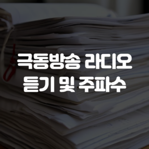 극동방송 라디오 듣기 및 주파수