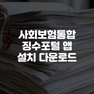 사회보험통합징수포털 앱 설치 다운로드