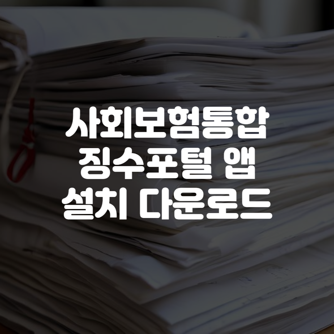 사회보험통합징수포털 앱 설치 다운로드