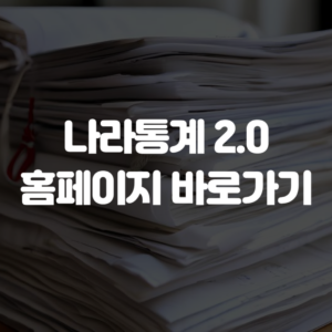 나라통계 2.0 홈페이지 바로가기