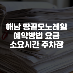 해남 땅끝모노레일 예약방법 요금 소요시간 주차장