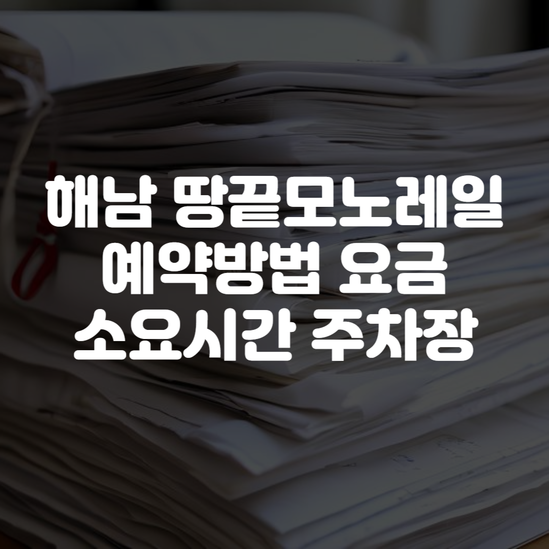 해남 땅끝모노레일 예약방법 요금 소요시간 주차장