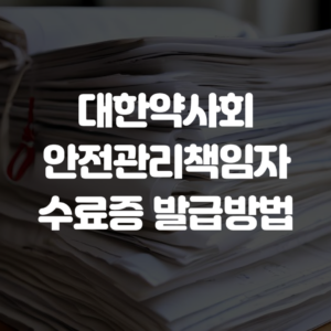 대한약사회 안전관리책임자 수료증 발급방법