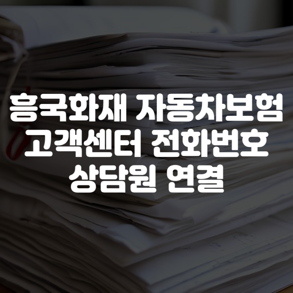 흥국화재 자동차보험 고객센터 전화번호 상담원 연결 1 흥국화재 자동차보험 고객센터 전화번호 상담원 연결
