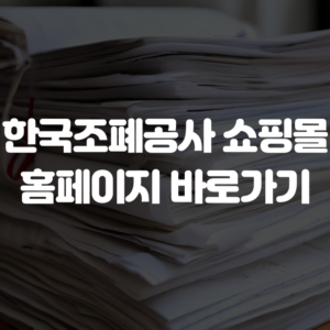 한국조폐공사 쇼핑몰 홈페이지 바로가기