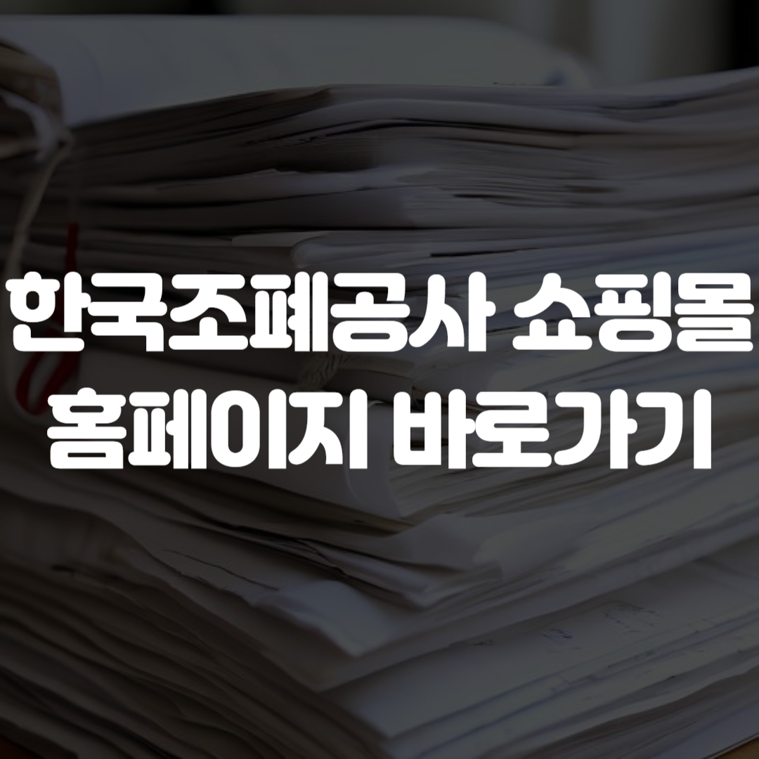 한국조폐공사 쇼핑몰 홈페이지 바로가기